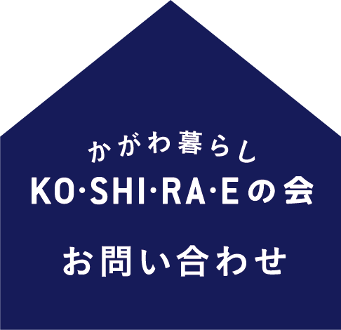 かがわ暮らし KO-SHI-RA-E こしらえの会の窓口