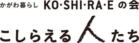 かがわ暮らし KO-SHI-RA-E こしらえの会 こしらえる人たち