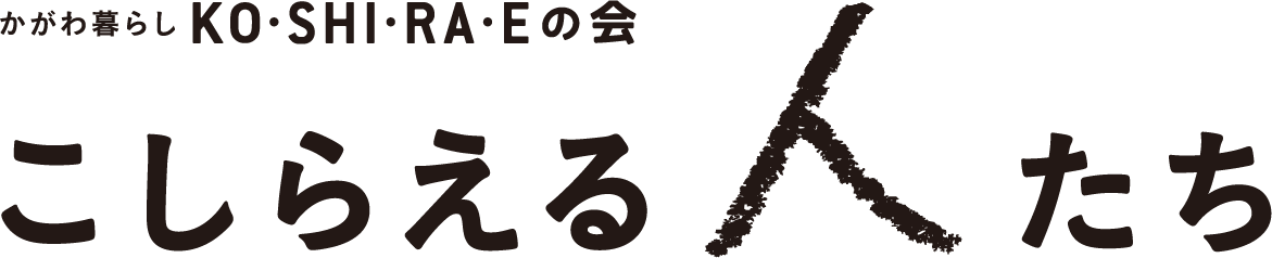 こしらえる人たち