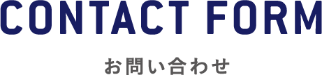 お問い合わせ