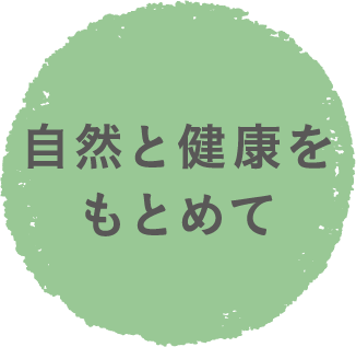 自然と健康をもとめて