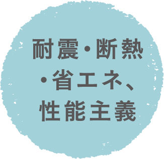 耐震・断熱・省エネ、性能主義