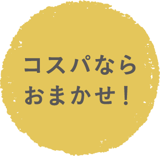 コスパならおまかせ！