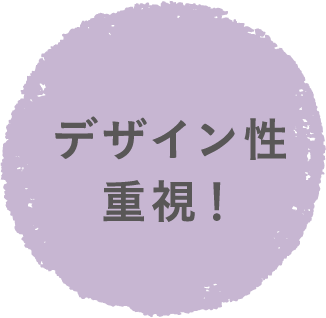 デザイン性重視！