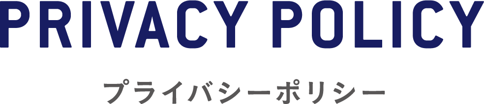 プライバシーポリシー